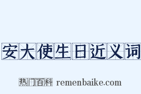 安大使生日近义词是什么意思的图片